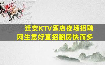 迁安KTV酒店夜场招聘网生意好直招翻房快而多